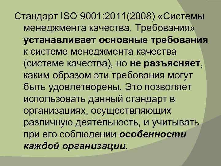 Стандарт ISO 9001: 2011(2008) «Системы менеджмента качества. Требования» устанавливает основные требования к системе менеджмента