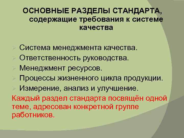 Разделы стандартов на продукцию. Разделы стандарта. Краткий анализ разделов стандартов.