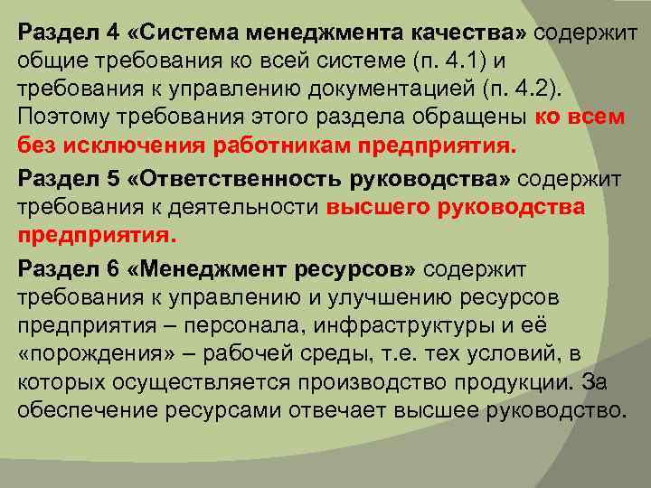 Раздел 4 «Система менеджмента качества» содержит общие требования ко всей системе (п. 4. 1)