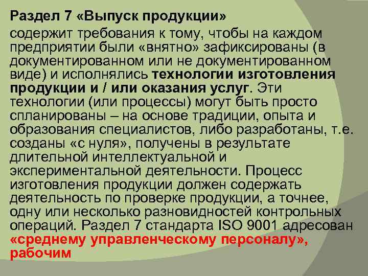 Раздел 7 «Выпуск продукции» содержит требования к тому, чтобы на каждом предприятии были «внятно»