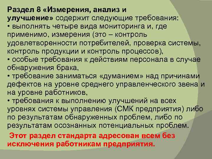 Раздел 8 «Измерения, анализ и улучшение» содержит следующие требования: • выполнять четыре вида мониторинга