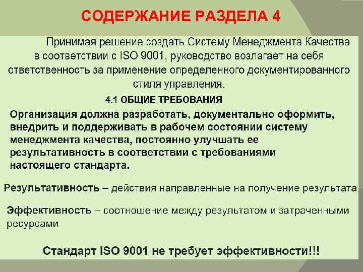 СОДЕРЖАНИЕ РАЗДЕЛА 4 4. 1 ОБЩИЕ ТРЕБОВАНИЯ 