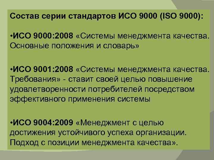 Состав серии стандартов ИСО 9000 (ISO 9000): • ИСО 9000: 2008 «Системы менеджмента качества.