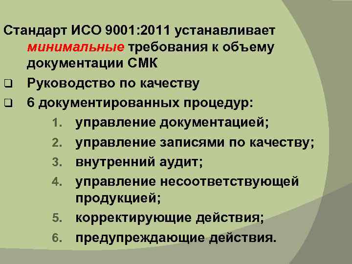 Содержание требования к документации. Требования стандарта ISO 9001. ГОСТ ISO 9001 2011 ISO 9001 2008 системы менеджмента качества требования. ИСО 9001 требования к документации. Стандарт ISO 9001 2011.