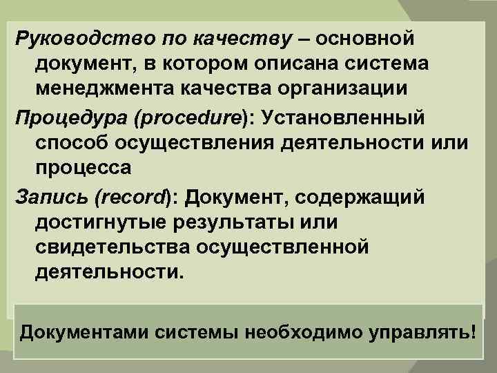 Руководство по качеству – основной документ, в котором описана система менеджмента качества организации Процедура