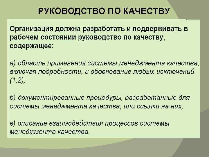 РУКОВОДСТВО ПО КАЧЕСТВУ 