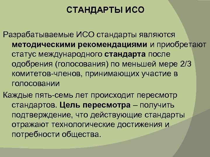 СТАНДАРТЫ ИСО Разрабатываемые ИСО стандарты являются методическими рекомендациями и приобретают статус международного стандарта после