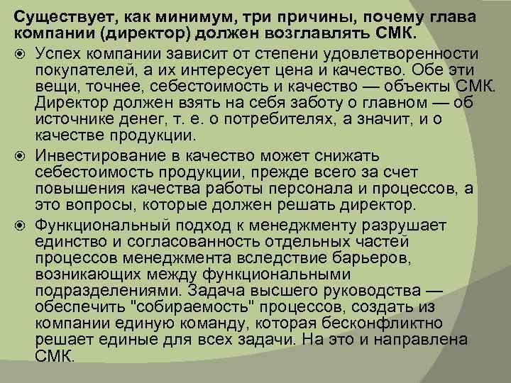 Существует, как минимум, три причины, почему глава компании (директор) должен возглавлять СМК. Успех компании