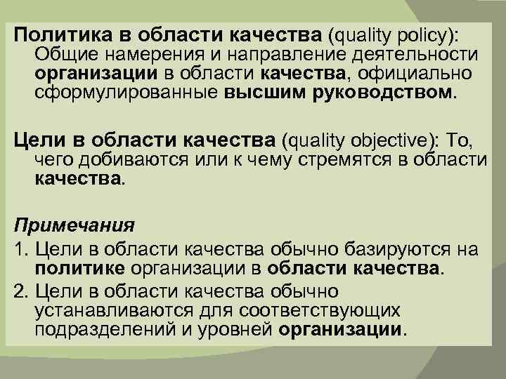 Политика в области качества (quality policy): Общие намерения и направление деятельности организации в области