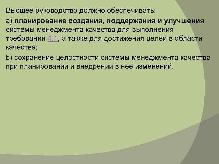 Высшее руководство должно обеспечивать: a) планирование создания, поддержания и улучшения системы менеджмента качества для