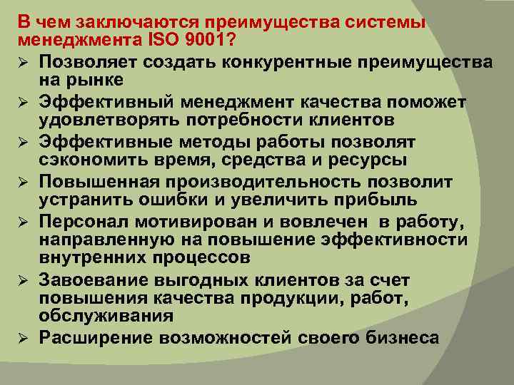 В чем заключаются преимущества системы менеджмента ISO 9001? Ø Позволяет создать конкурентные преимущества на