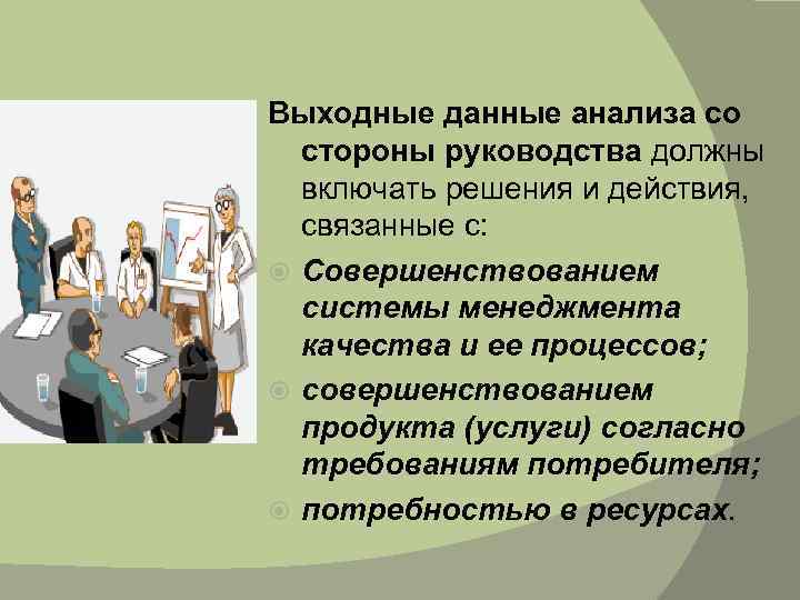 Выходные данные анализа со стороны руководства должны включать решения и действия, связанные с: Совершенствованием