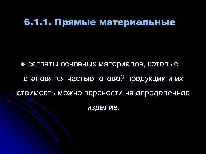 6. 1. 1. Прямые материальные l затраты основных материалов, которые становятся частью готовой продукции