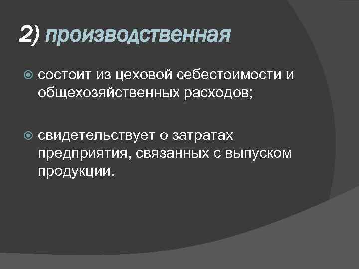 2) производственная состоит из цеховой себестоимости и общехозяйственных расходов; свидетельствует о затратах предприятия, связанных