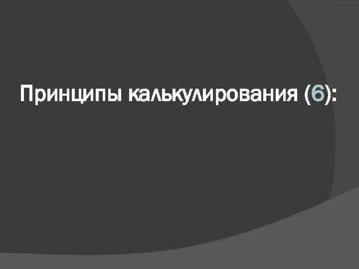 Принципы калькулирования (6): 