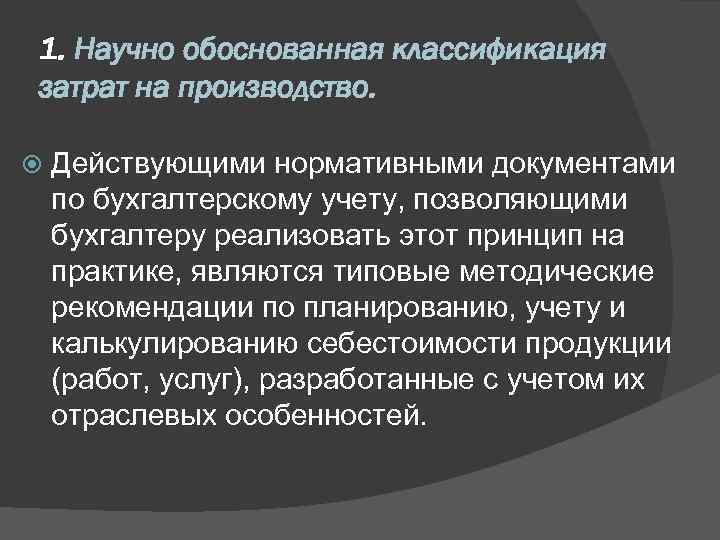 1. Научно обоснованная классификация затрат на производство. Действующими нормативными документами по бухгалтерскому учету, позволяющими