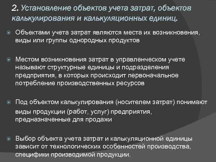 2. Установление объектов учета затрат, объектов калькулирования и калькуляционных единиц. Объектами учета затрат являются