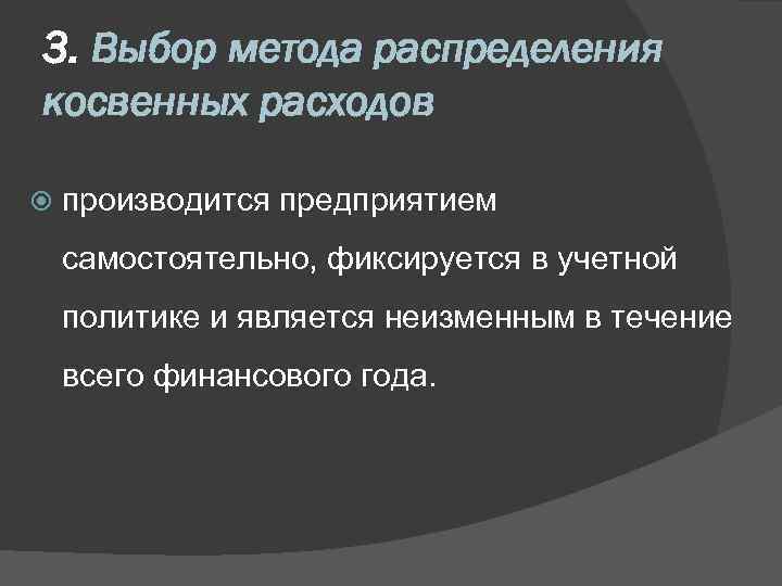 3. Выбор метода распределения косвенных расходов производится предприятием самостоятельно, фиксируется в учетной политике и