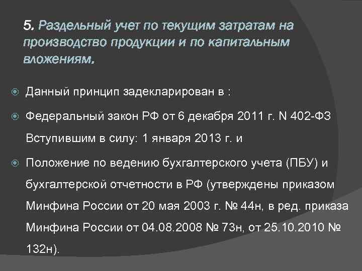 5. Раздельный учет по текущим затратам на производство продукции и по капитальным вложениям. Данный