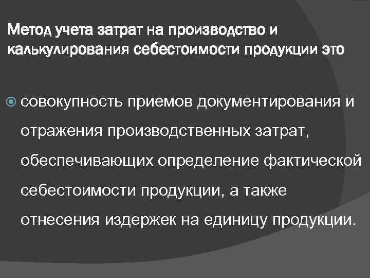 Метод учета затрат на производство и калькулирования себестоимости продукции это совокупность приемов документирования и