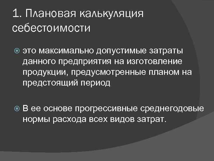 1. Плановая калькуляция себестоимости это максимально допустимые затраты данного предприятия на изготовление продукции, предусмотренные
