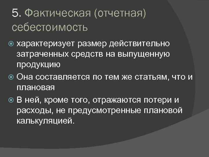 5. Фактическая (отчетная) себестоимость характеризует размер действительно затраченных средств на выпущенную продукцию Она составляется