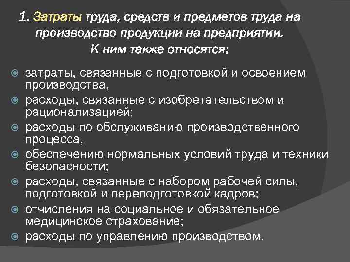 1. Затраты труда, средств и предметов труда на производство продукции на предприятии. К ним