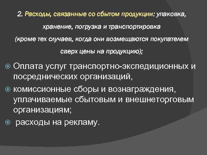 2. Расходы, связанные со сбытом продукции: упаковка, хранение, погрузка и транспортировка (кроме тех случаев,