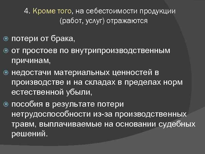4. Кроме того, на себестоимости продукции (работ, услуг) отражаются потери от брака, от простоев