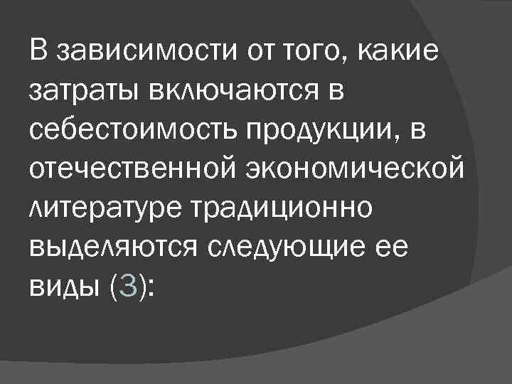 В зависимости от того, какие затраты включаются в себестоимость продукции, в отечественной экономической литературе
