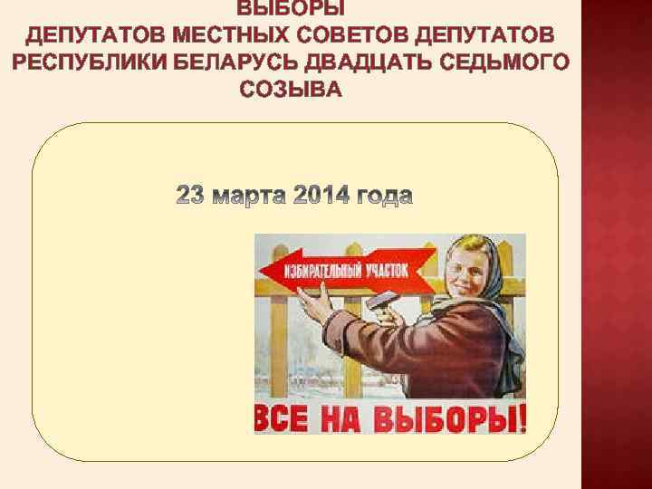 ВЫБОРЫ ДЕПУТАТОВ МЕСТНЫХ СОВЕТОВ ДЕПУТАТОВ РЕСПУБЛИКИ БЕЛАРУСЬ ДВАДЦАТЬ СЕДЬМОГО СОЗЫВА 