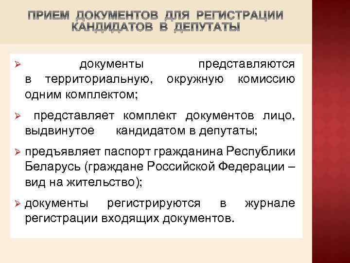 Ø документы представляются в территориальную, окружную комиссию одним комплектом; Ø представляет комплект документов лицо,