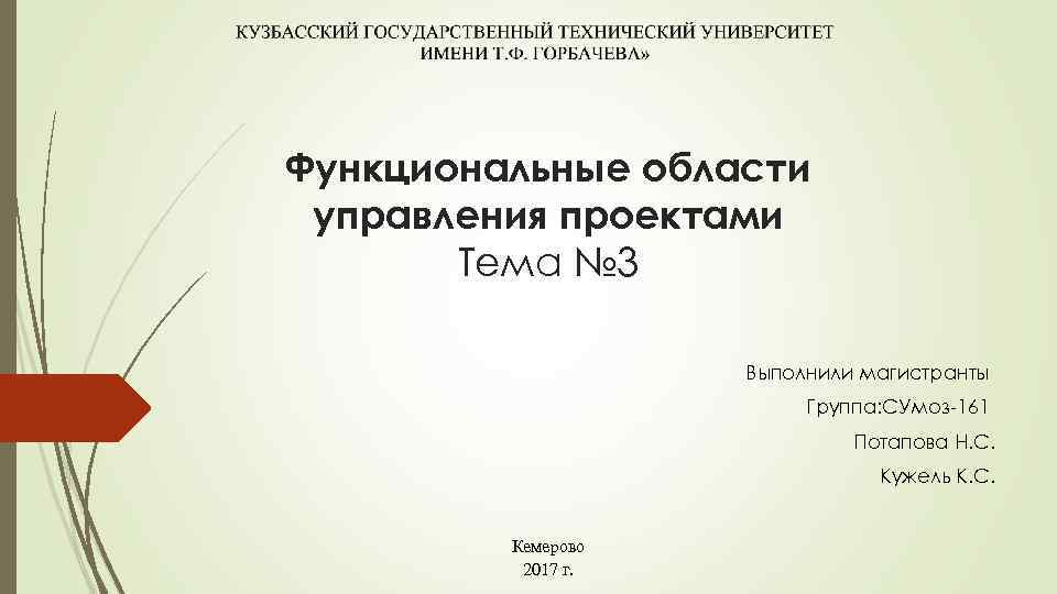 Функциональные области управления проектами Тема № 3 Выполнили магистранты Группа: СУмоз 161 Потапова Н.