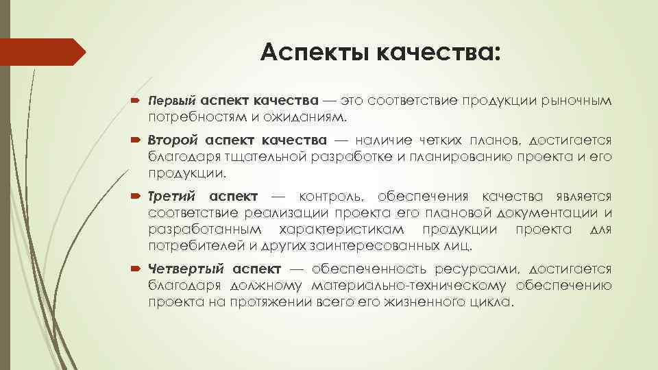 Ключевыми аспектами качества при управлении проектом являются