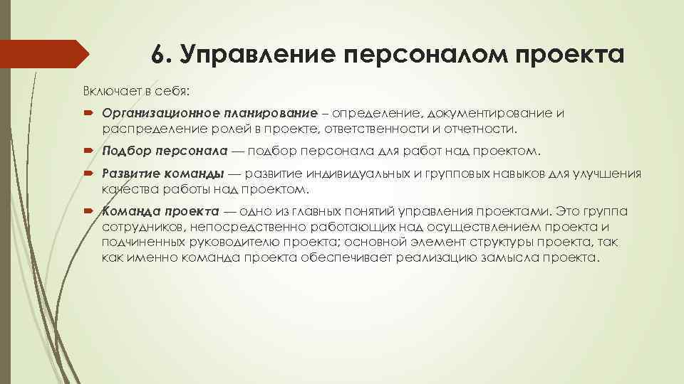 Персонал проекта. План управления персоналом проекта. Управление персоналом проекта. План управления персоналом включает в себя следующие пункты. Управление персоналом проекта включает.