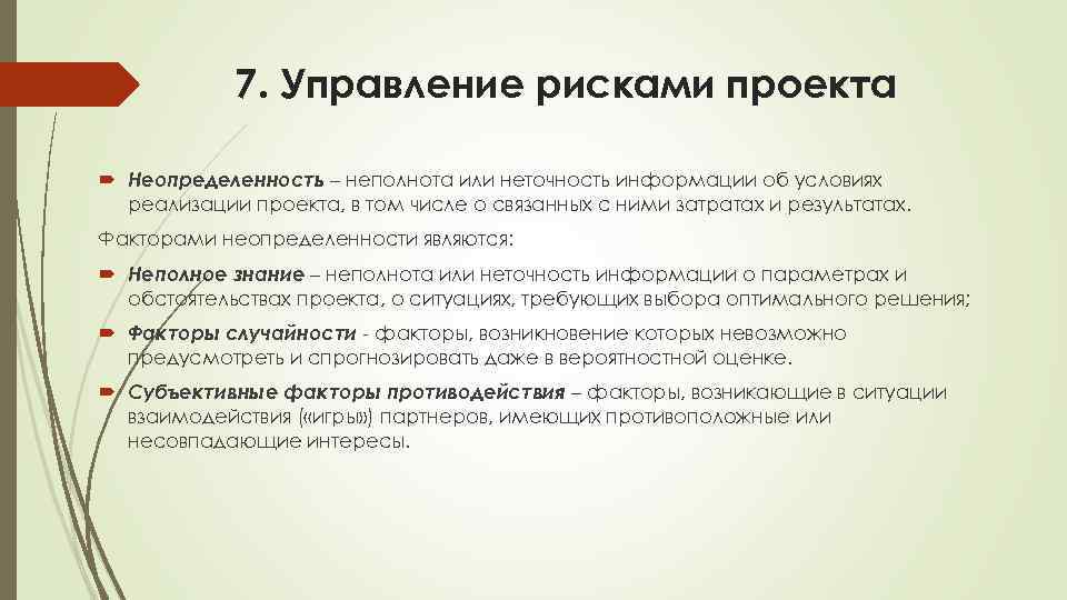 7. Управление рисками проекта Неопределенность – неполнота или неточность информации об условиях реализации проекта,