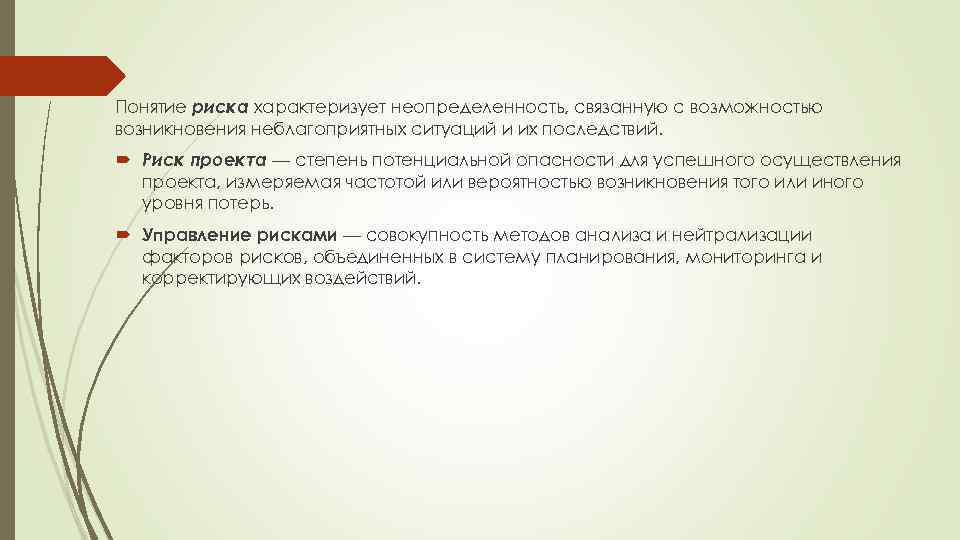 Понятие риска характеризует неопределенность, связанную с возможностью возникновения неблагоприятных ситуаций и их последствий. Риск