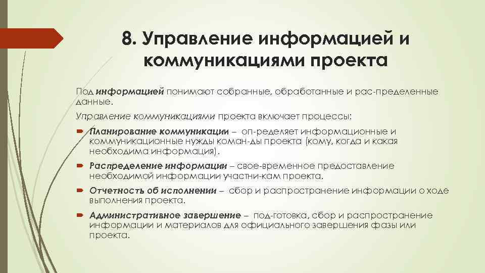 Что представляет собой управление информацией и коммуникациями проекта