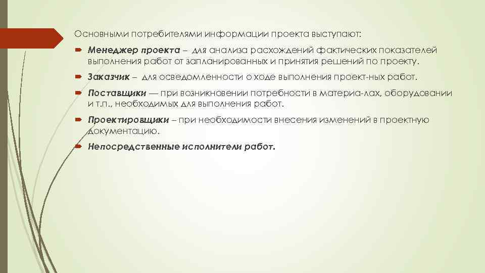 Основными потребителями информации проекта выступают: Менеджер проекта – для анализа расхождений фактических показателей выполнения