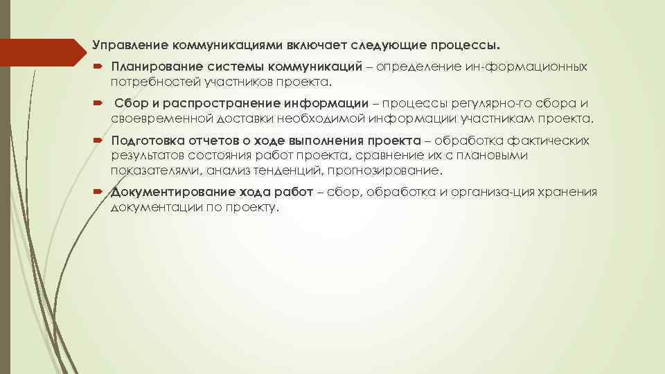 Управление коммуникациями включает следующие процессы. Планирование системы коммуникаций – определение ин формационных потребностей участников