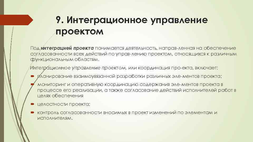 9. Интеграционное управление проектом Под интеграцией проекта понимается деятельность, направ ленная на обеспечение согласованности