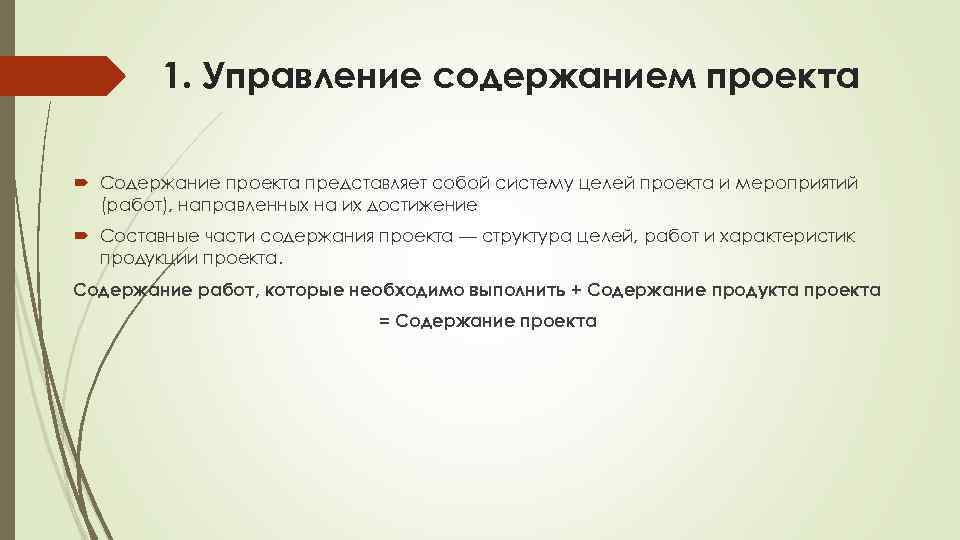 Какие процессы включает в себя управление содержанием проекта