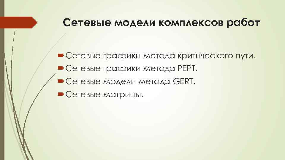Сетевые модели комплексов работ Сетевые графики метода критического пути. Сетевые графики метода РЕРТ. Сетевые
