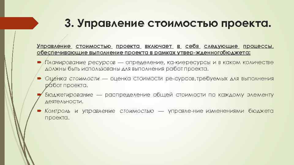 Управление стоимостью затратами проекта включает в себя следующие процессы