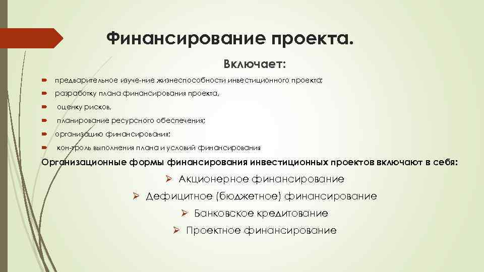 Финансирование проекта. Условия финансирования проекта. Жизнеспособность проекта. Оценка жизнеспособности проекта. Организационно-финансовое обеспечение проекта пример.