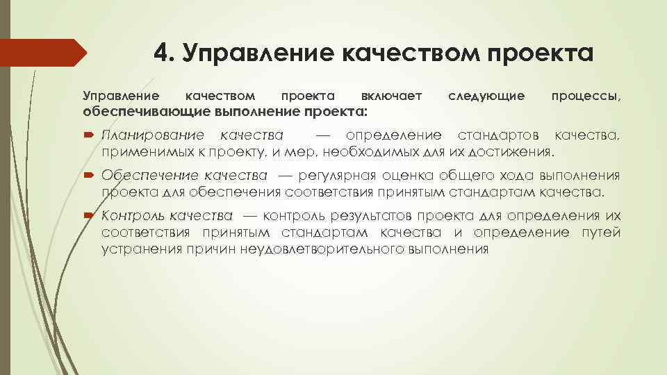 Анализ состояния и обеспечение качества в проекте не включает