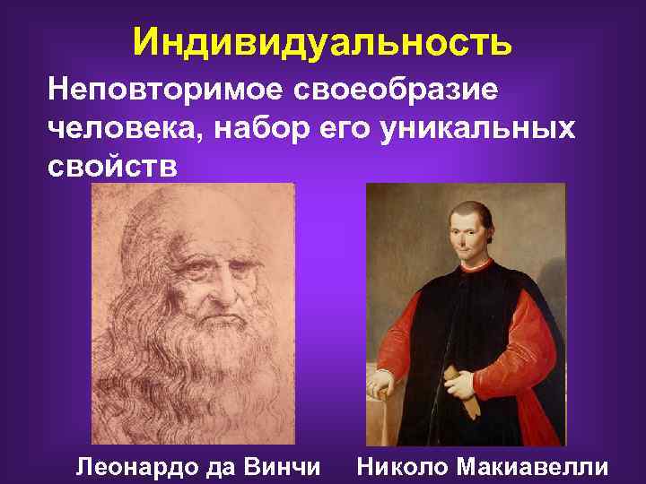 Индивидуальность Неповторимое своеобразие человека, набор его уникальных свойств Леонардо да Винчи Николо Макиавелли 