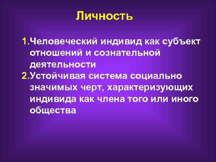 Личность 1. Человеческий индивид как субъект отношений и сознательной деятельности 2. Устойчивая система социально