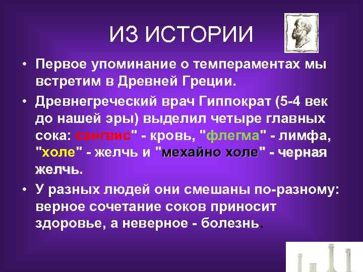 ИЗ ИСТОРИИ • Первое упоминание о темпераментах мы встретим в Древней Греции. • Древнегреческий