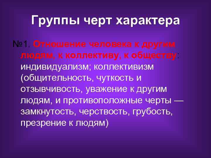 Группы черт характера № 1. Отношение человека к другим людям, к коллективу, к обществу: